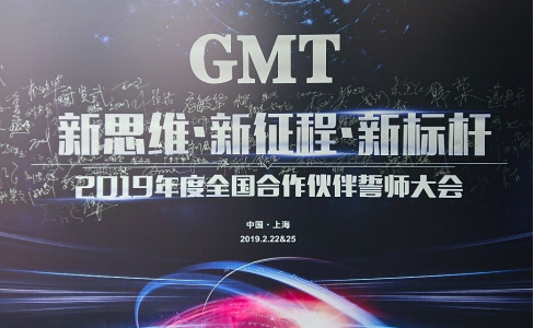 新思維·新征程·新標杆 | 2019年度GMT全國合作夥伴誓師大會圓滿落幕！